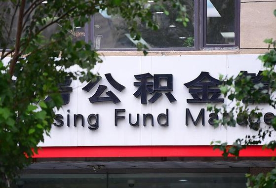 射阳哈尔滨公积金提取代办中介（哈尔滨代取公积金手续费多少）