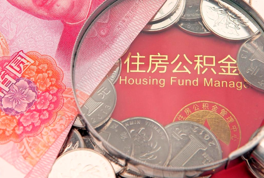 射阳本地人住房公积金怎么取（本地人公积金提取条件）